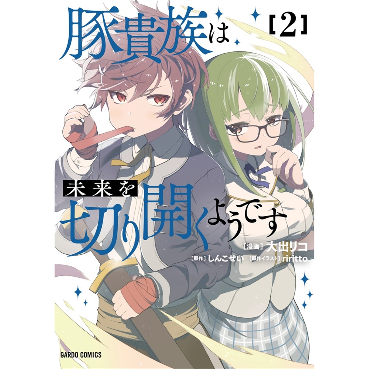 STORE限定特典付き】ガルドコミックス「豚貴族は未来を切り開くよう