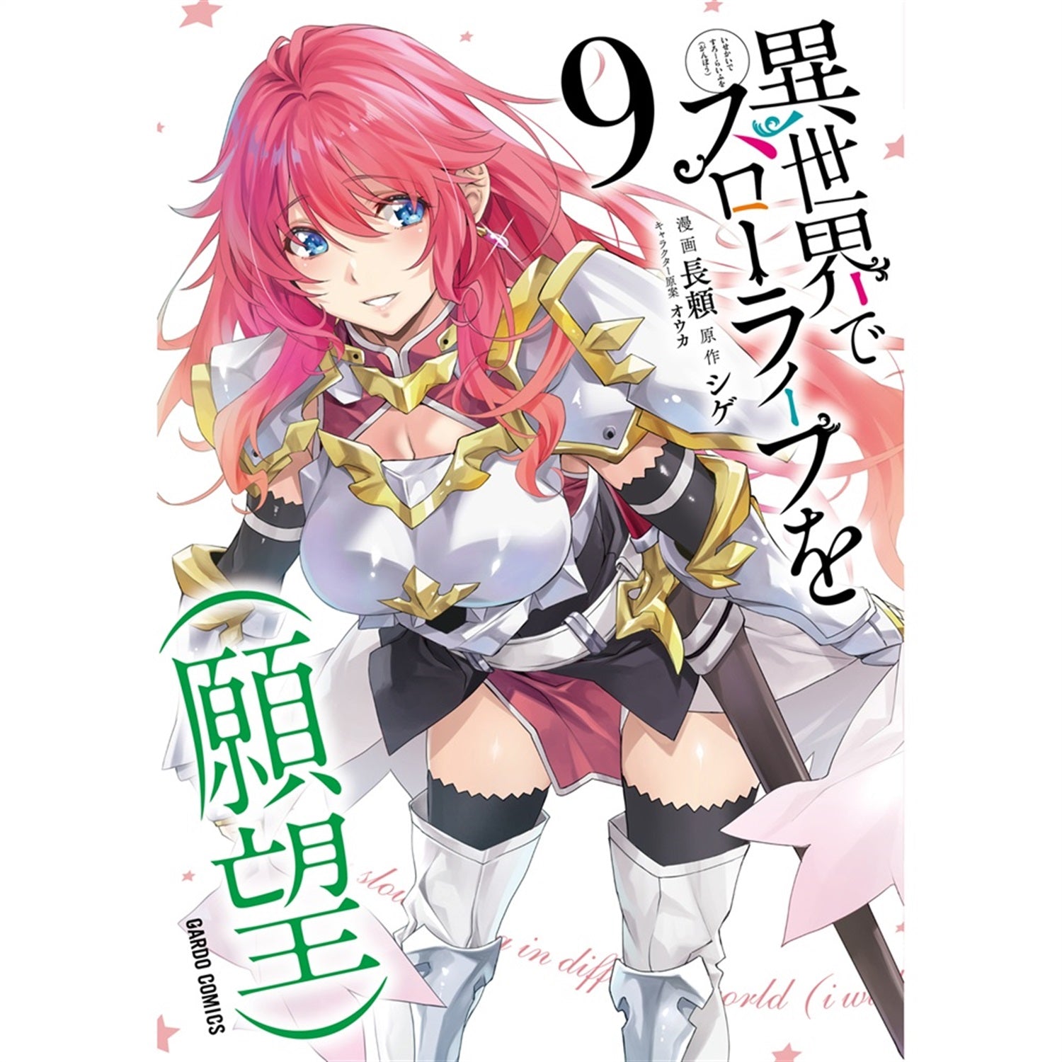 ☆特典11点付き [長頼] 異世界でスローライフを(願望) 1-2巻 異世界でスローライフを(願望) (1-10巻 最新刊) | 漫画全巻ドットコム
