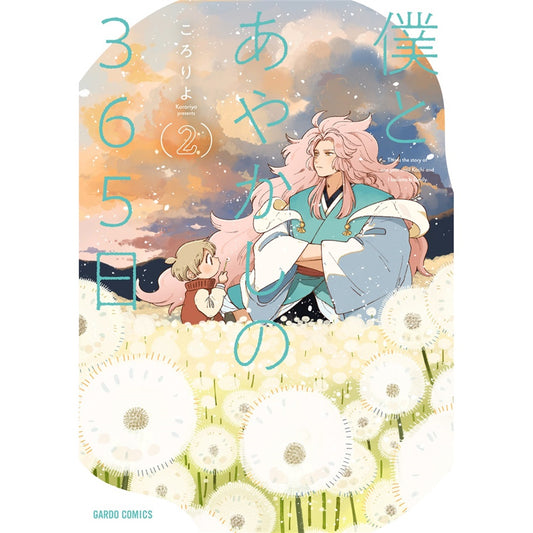 【STORE限定特典付き】ガルドコミックス「僕とあやかしの365日 2」 | オーバーラップストア