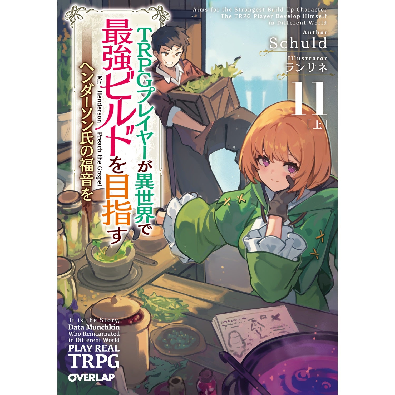 TRPGプレイヤーが異世界で最強ビルドを目指す ～ヘンダーソン氏の福音を～全巻 STORE限定特典付き】オーバーラップ文庫「TRPGプレイヤーが異世界で