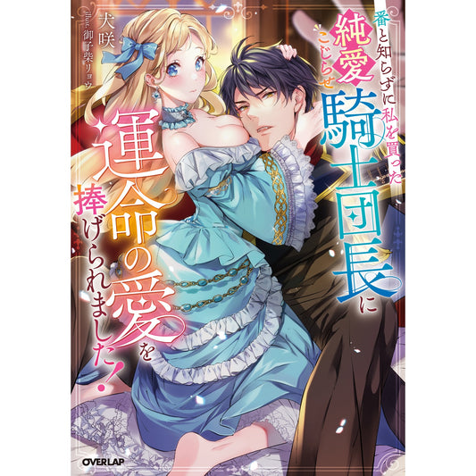【STORE限定特典付き】ロサージュノベルス「番と知らずに私を買った純愛こじらせ騎士団長に運命の愛を捧げられました!」 | オーバーラップストア
