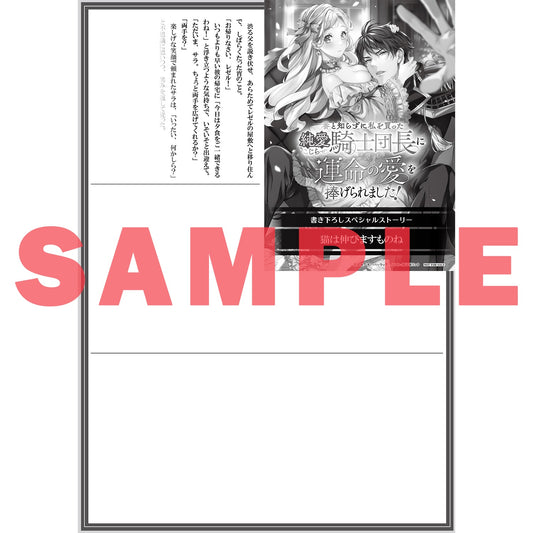 【STORE限定特典付き】ロサージュノベルス「番と知らずに私を買った純愛こじらせ騎士団長に運命の愛を捧げられました!」 | オーバーラップストア
