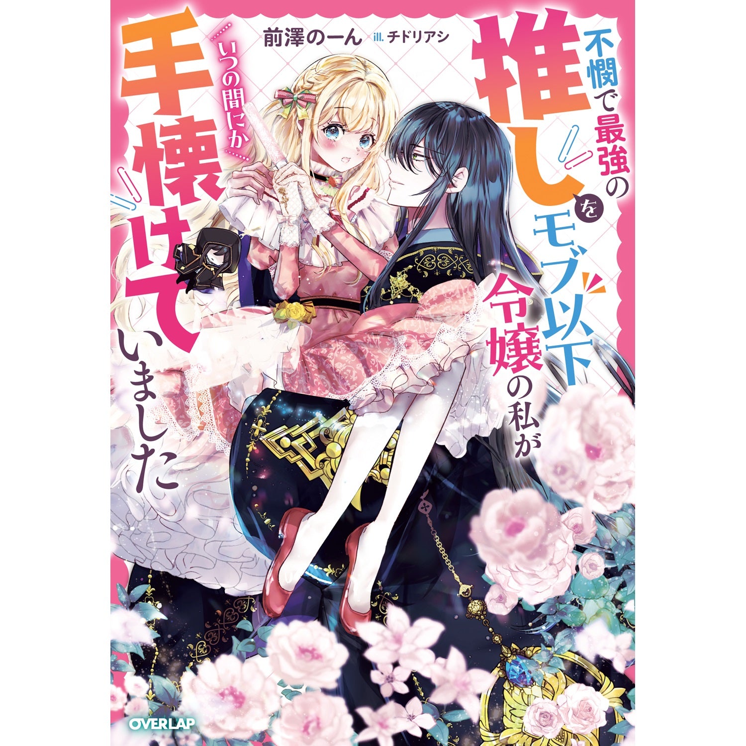 STORE限定特典付き】ロサージュノベルス「不憫で最強の推しをモブ以下