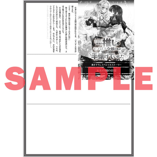【STORE限定特典付き】ロサージュノベルス「不憫で最強の推しをモブ以下令嬢の私がいつの間にか手懐けていました」 | オーバーラップストア
