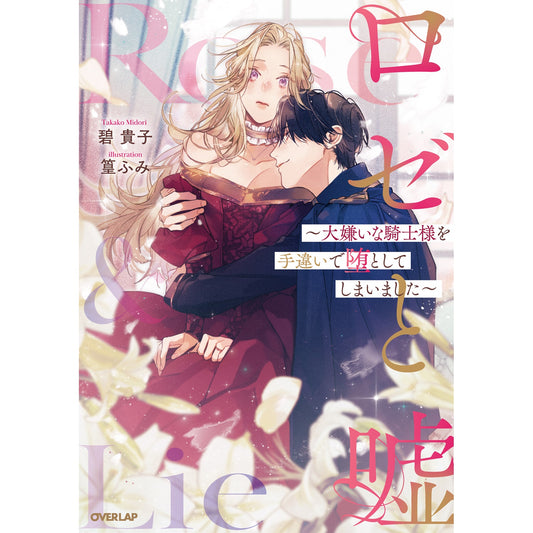【STORE限定特典付き】ロサージュノベルス「ロゼと嘘 ~大嫌いな騎士様を手違いで堕としてしまいました~」 | オーバーラップストア