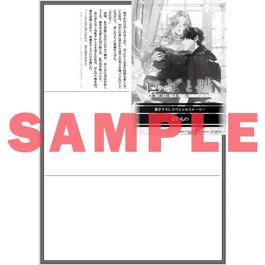 【STORE限定特典付き】ロサージュノベルス「ロゼと嘘 ~大嫌いな騎士様を手違いで堕としてしまいました~」 | オーバーラップストア