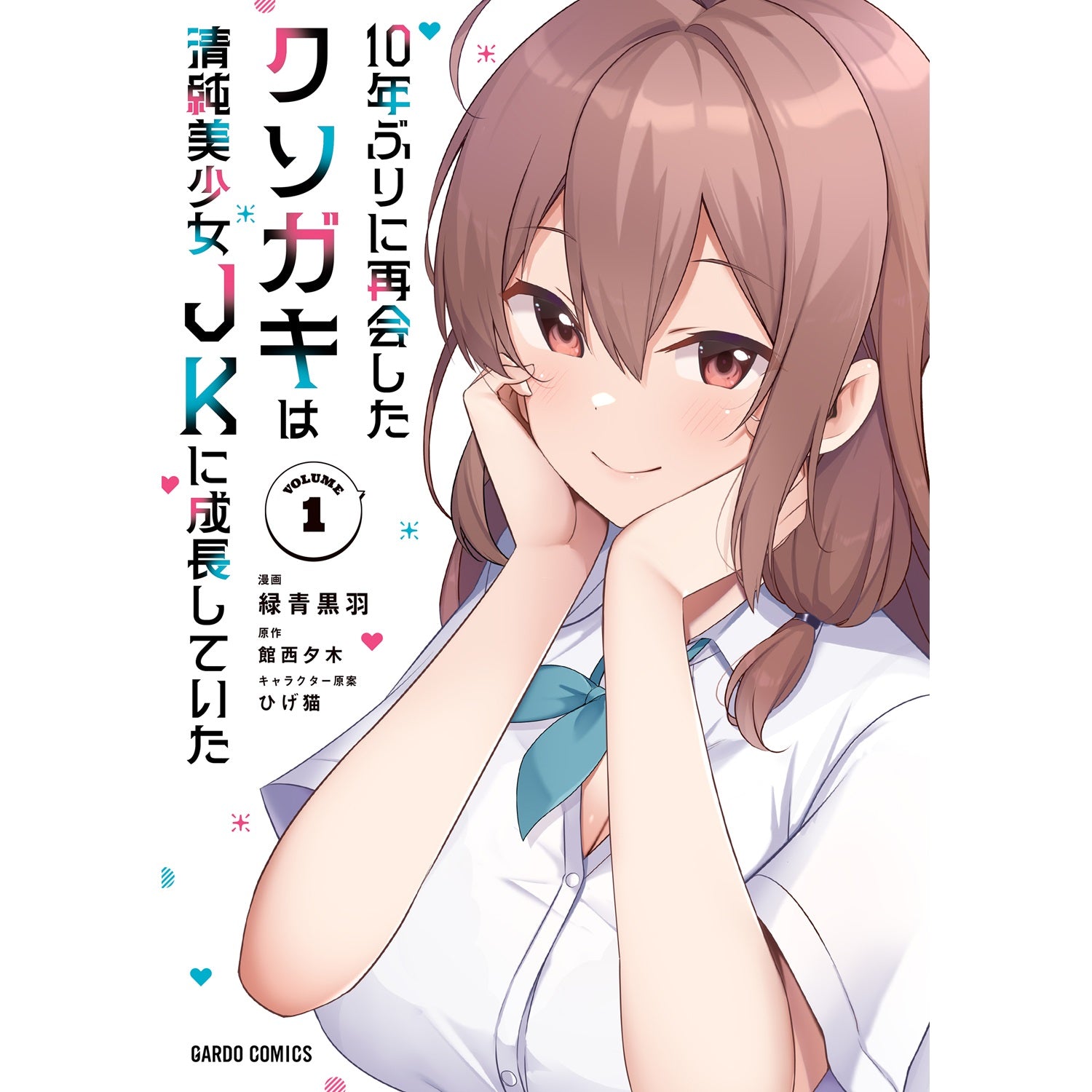 STORE限定特典付き】ガルドコミックス「10年ぶりに再会したクソガキは