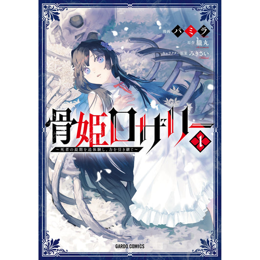 【STORE限定特典付き】ガルドコミックス「骨姫ロザリー 1 ~死者の最期を追体験し、力を引き継ぐ~」 | オーバーラップストア