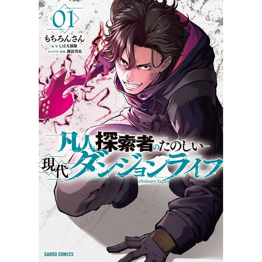 【STORE限定特典付き】ガルドコミックス「凡人探索者のたのしい現代ダンジョンライフ 1」 | オーバーラップストア