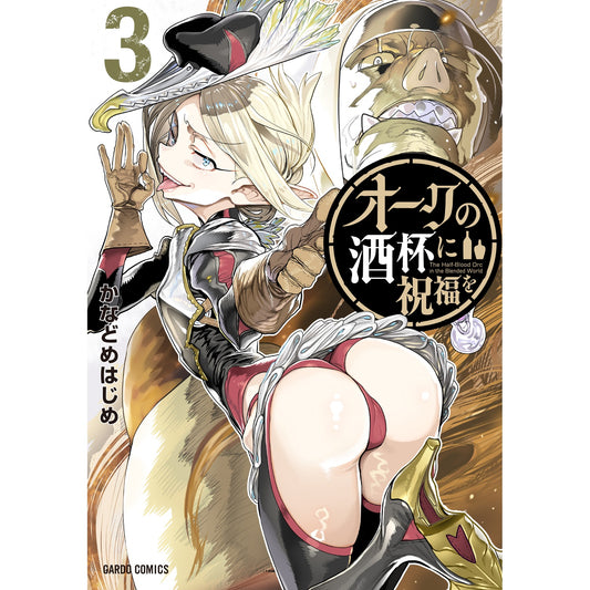 【STORE限定特典付き】ガルドコミックス「オークの酒杯に祝福を 3」 | オーバーラップストア