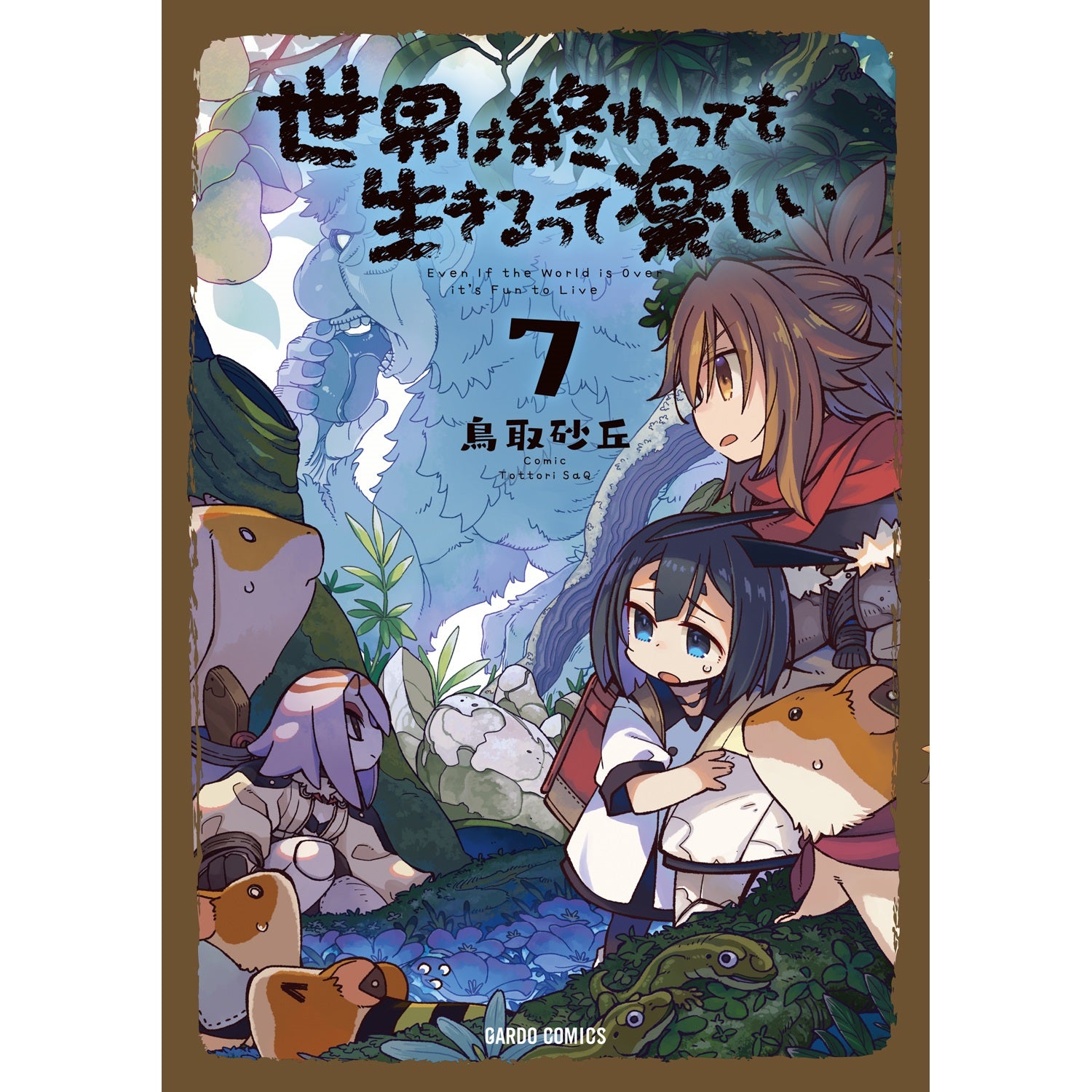 STORE限定特典付き】ガルドコミックス「世界は終わっても生きるって
