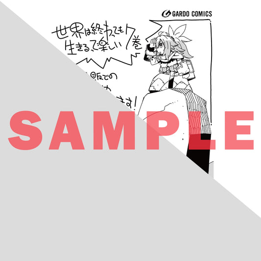 【STORE限定特典付き】ガルドコミックス「世界は終わっても生きるって楽しい 7」 | オーバーラップストア