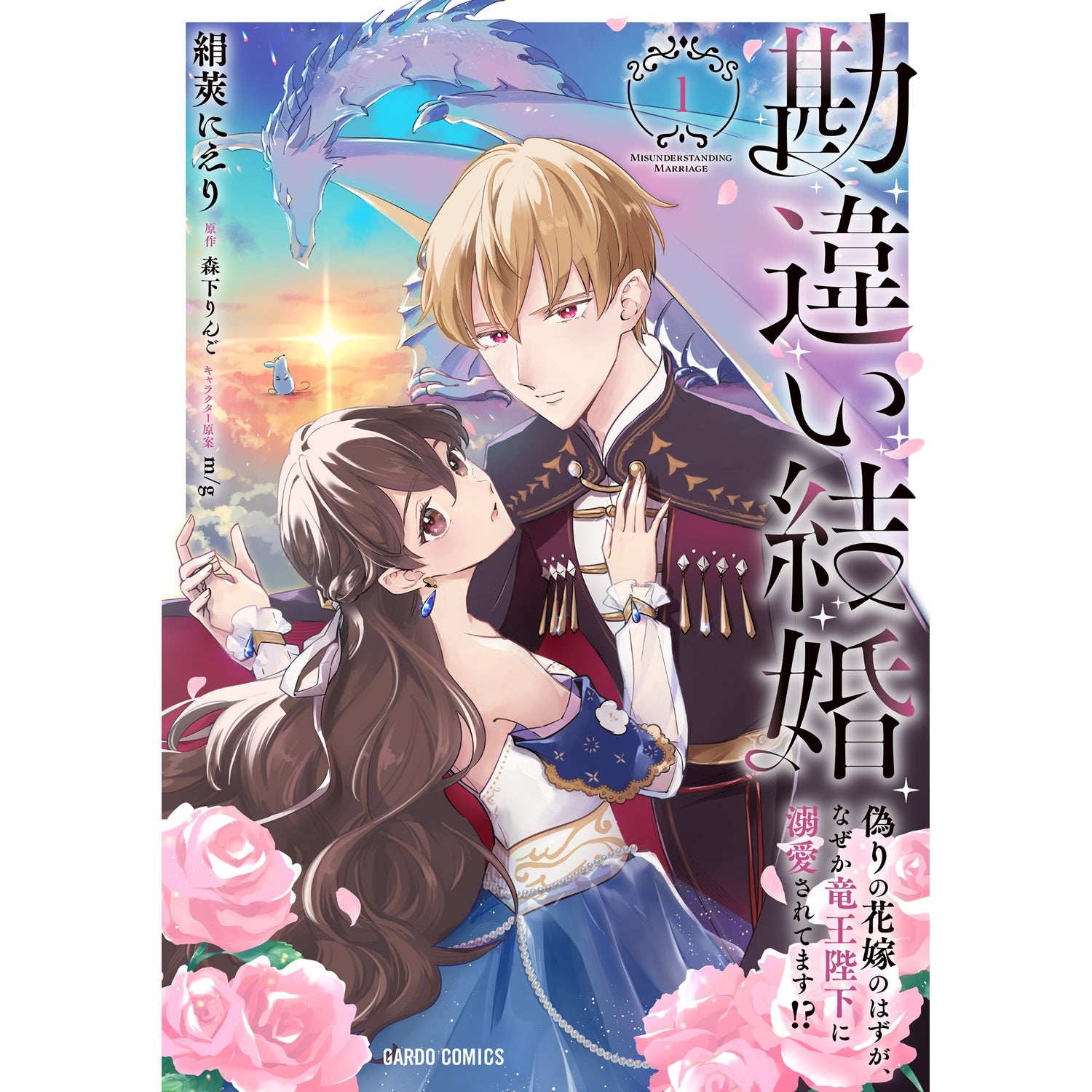 STORE限定特典付き】ガルドコミックス「勘違い結婚 1 偽りの花嫁のはず STORE限定特典付き】ガルドコミックス「勘違い結婚 1 偽りの花嫁のはず