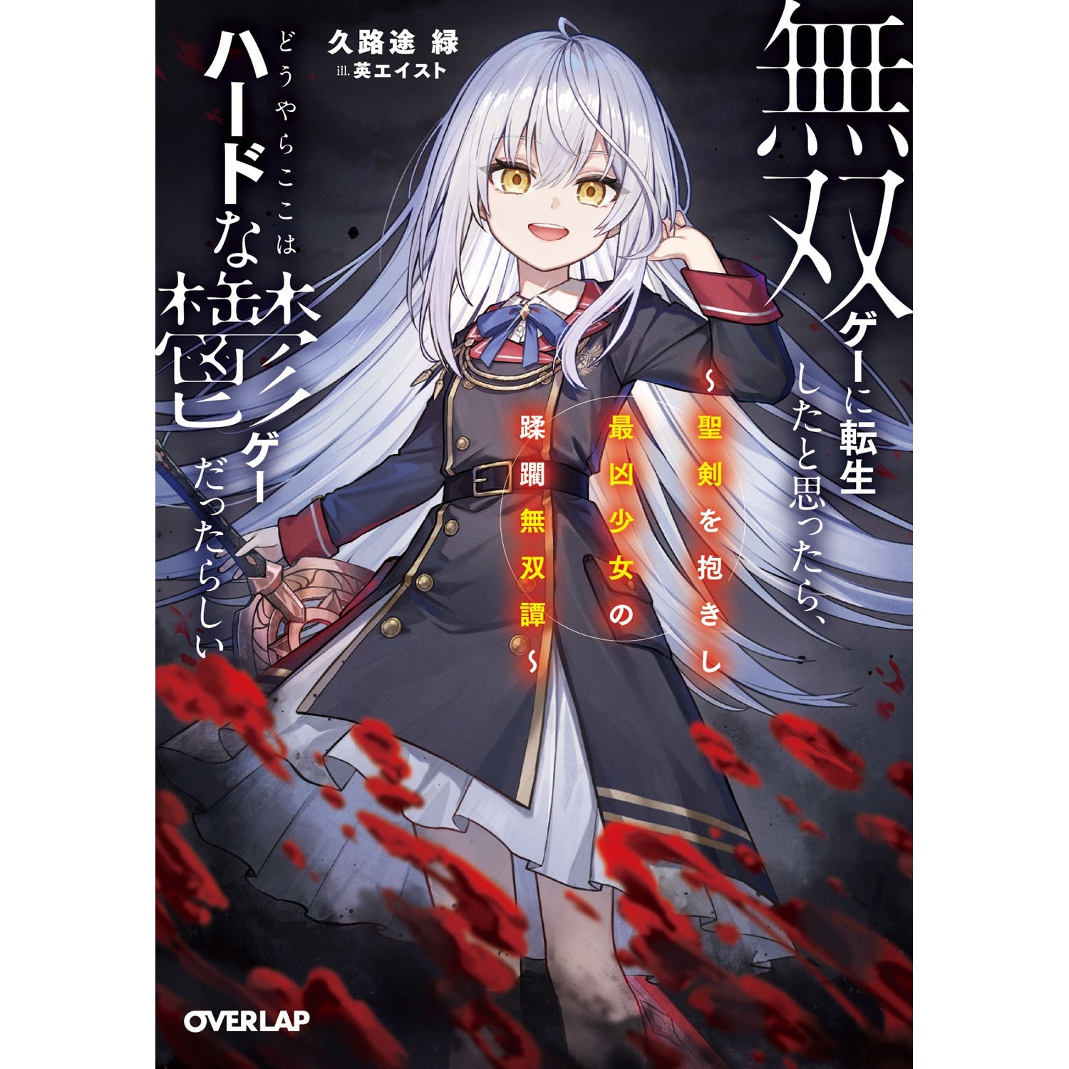 STORE限定特典付き】オーバーラップ文庫「無双ゲーに転生したと思っ