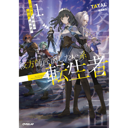 【STORE限定特典付き】オーバーラップノベルス「後方師匠面したい系転生者 1 自覚なき剣聖の勘違い最強譚」 | オーバーラップストア