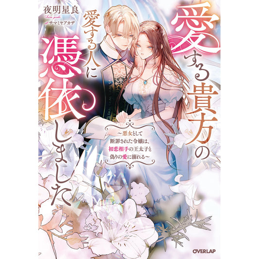 【STORE限定特典付き】ロサージュノベルス「愛する貴方の愛する人に憑依しました ~悪女として断罪された令嬢は、初恋相手の王太子と偽りの愛に溺れる~」 | オーバーラップストア
