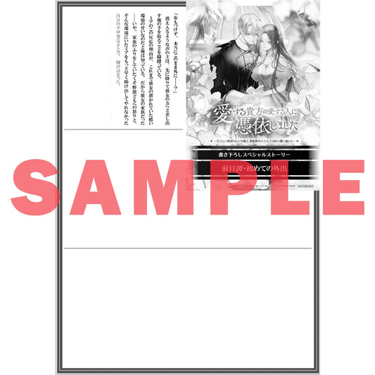【STORE限定特典付き】ロサージュノベルス「愛する貴方の愛する人に憑依しました ~悪女として断罪された令嬢は、初恋相手の王太子と偽りの愛に溺れる~」 | オーバーラップストア