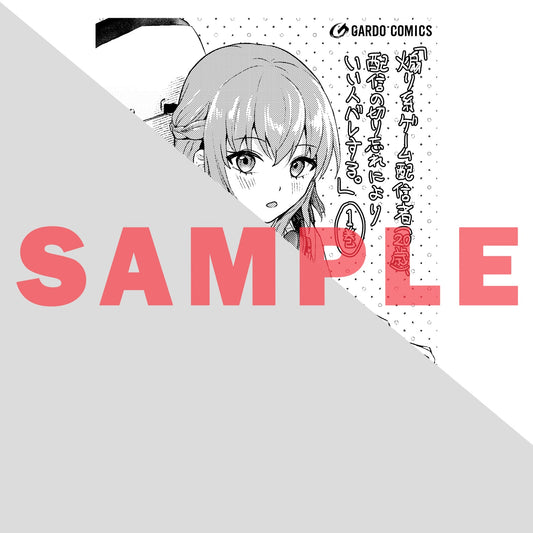 【STORE限定特典付き】ガルドコミックス「煽り系ゲーム配信者(20歳)、配信の切り忘れによりいい人バレする。 1」 | オーバーラップストア