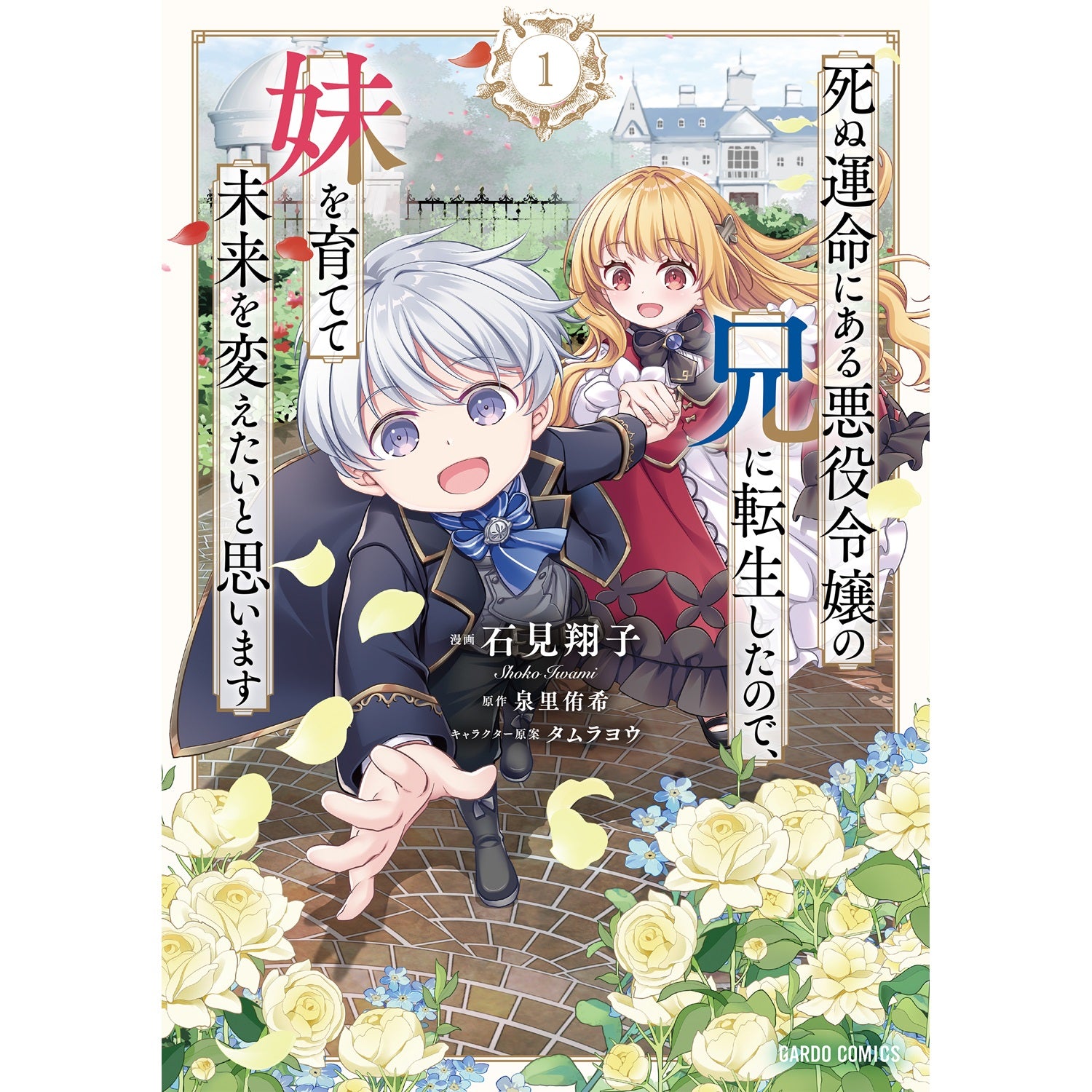 STORE限定特典付き】ガルドコミックス「死ぬ運命にある悪役令嬢の兄に