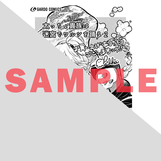 【STORE限定特典付き】ガルドコミックス「太っちょ貴族は迷宮でワルツを踊る 2」 | オーバーラップストア