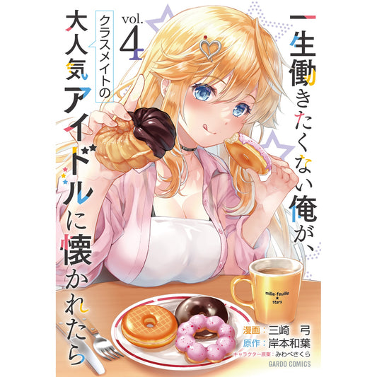【STORE限定特典付き】ガルドコミックス「一生働きたくない俺が、クラスメイトの大人気アイドルに懐かれたら 4」 | オーバーラップストア
