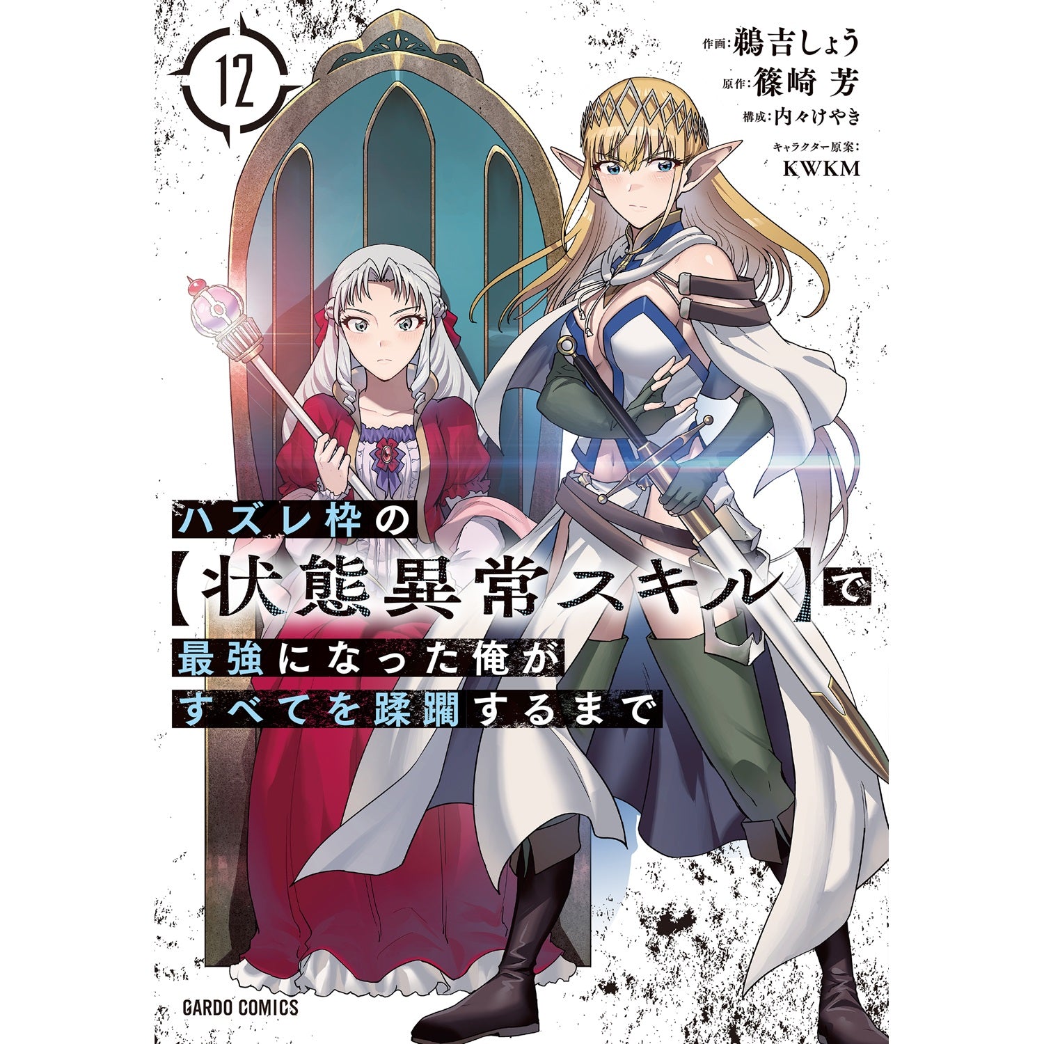 STORE限定特典付き】ガルドコミックス「ハズレ枠の【状態異常スキル