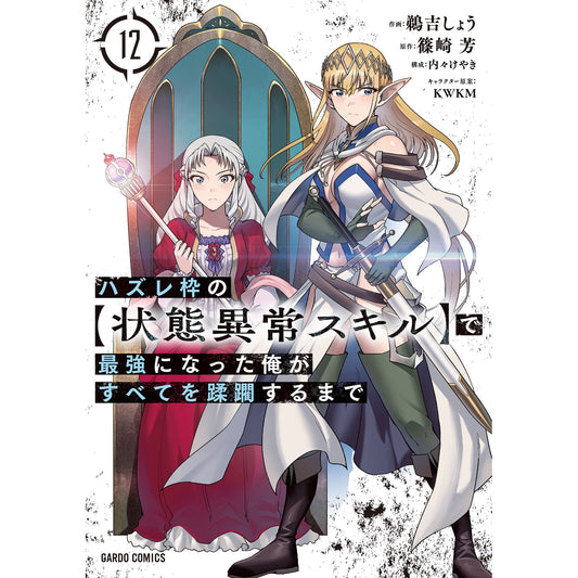 【STORE限定特典付き】ガルドコミックス「ハズレ枠の【状態異常スキル】で最強になった俺がすべてを蹂躙するまで 12」 | オーバーラップストア