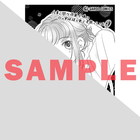 【STORE限定特典付き】ガルドコミックス「仕事人間な伯爵令嬢は氷の宰相様の愛を見誤っている 1」 | オーバーラップストア
