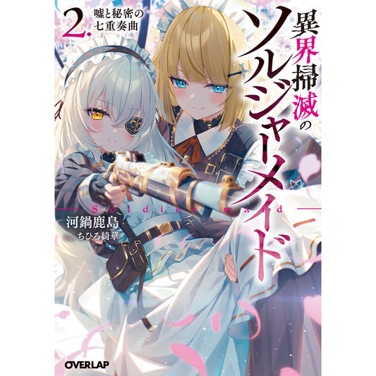 【STORE限定特典付き】オーバーラップ文庫「異界掃滅のソルジャーメイド 2.嘘と秘密の七重奏曲」 | オーバーラップストア