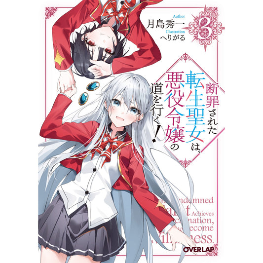 【特典付き】オーバーラップ文庫「断罪された転生聖女は、悪役令嬢の道を行く!③」 | オーバーラップストア