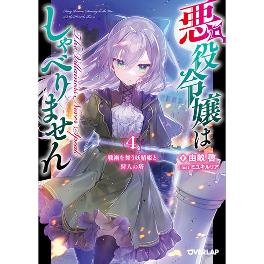 【STORE限定特典付き】オーバーラップ文庫「悪役令嬢はしゃべりません 4.戦禍を舞う妖精姫と狩人の塔」 | オーバーラップストア