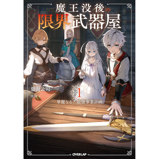 【STORE限定特典付き】オーバーラップノベルス「魔王没後の限界武器屋 1 ~華麗なる?最強事業計画~」 | オーバーラップストア