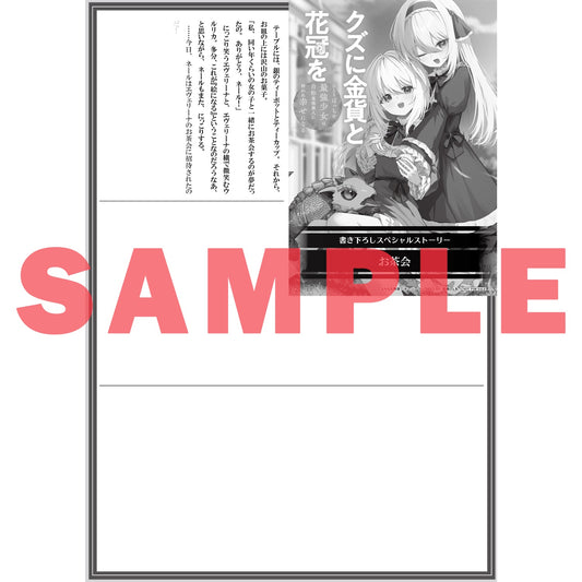 【STORE限定特典付き】オーバーラップノベルス「クズに金貨と花冠を 2 ひとりぼっちの最強少女は自称悪徳商人に拾われ幸せになる」 | オーバーラップストア