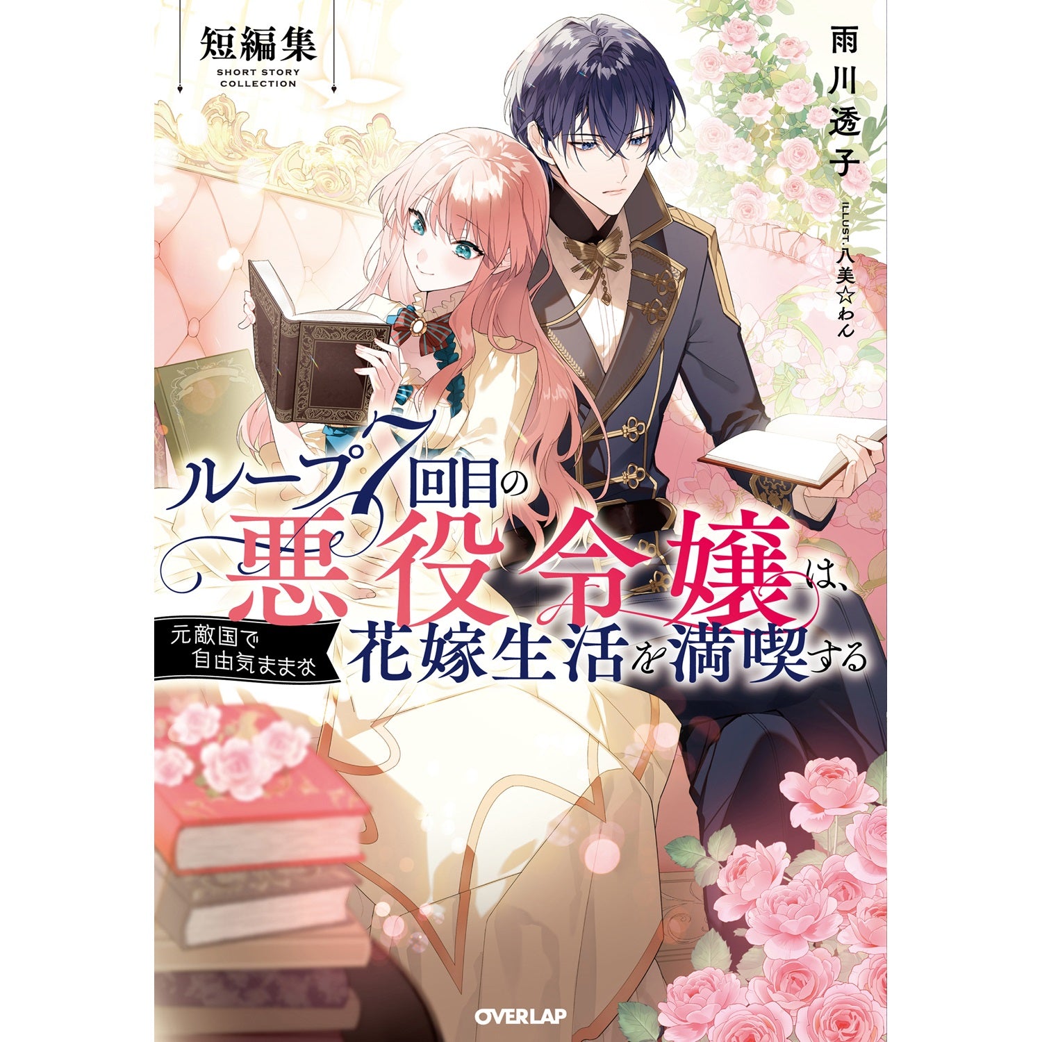 STORE限定特典付き】オーバーラップノベルスf「ループ7回目の悪役令嬢