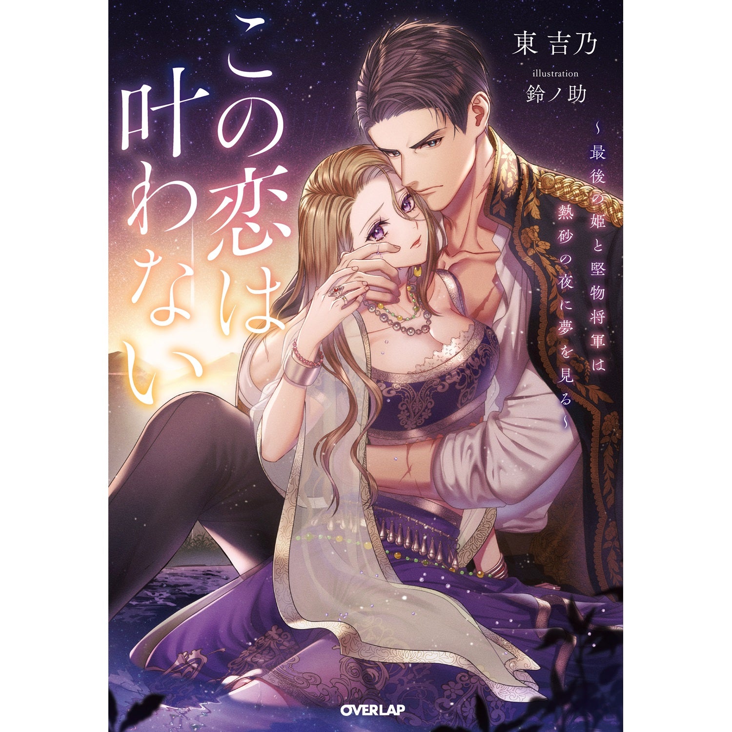 STORE限定特典付き】ロサージュノベルス「この恋は叶わない ～最後の姫