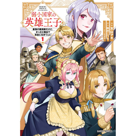 【STORE限定特典付き】ガルドコミックス「弱小国家の英雄王子 1 ~最強の魔術師だけど、さっさと国出て自由に生きてぇぇ!~」 | オーバーラップストア