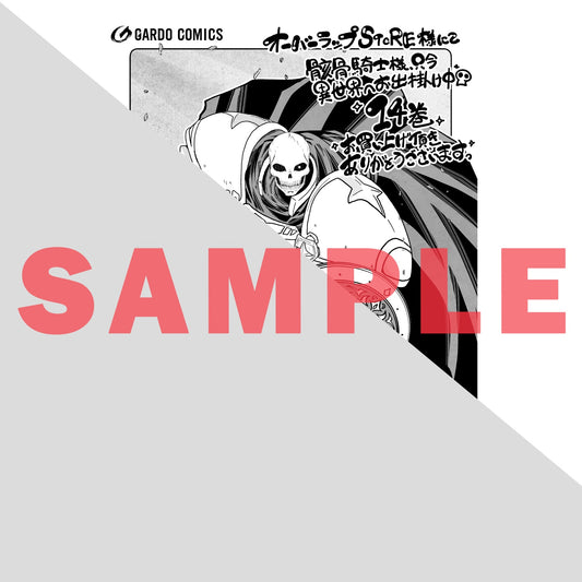 【STORE限定特典付き】ガルドコミックス「骸骨騎士様、只今異世界へお出掛け中ⅩⅣ」 | オーバーラップストア