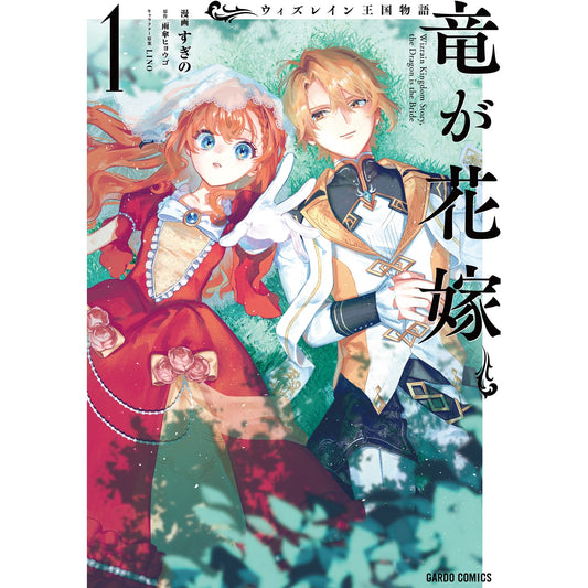 【STORE限定特典付き】ガルドコミックス「ウィズレイン王国物語 ~竜が花嫁~ 1」 | オーバーラップストア