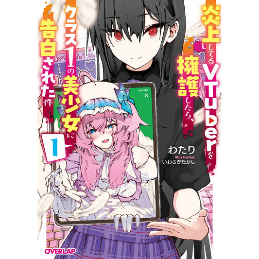 【STORE限定特典付き】オーバーラップ文庫「炎上してるVTuberを擁護したら、クラス1の美少女に告白された件 1」 | オーバーラップストア