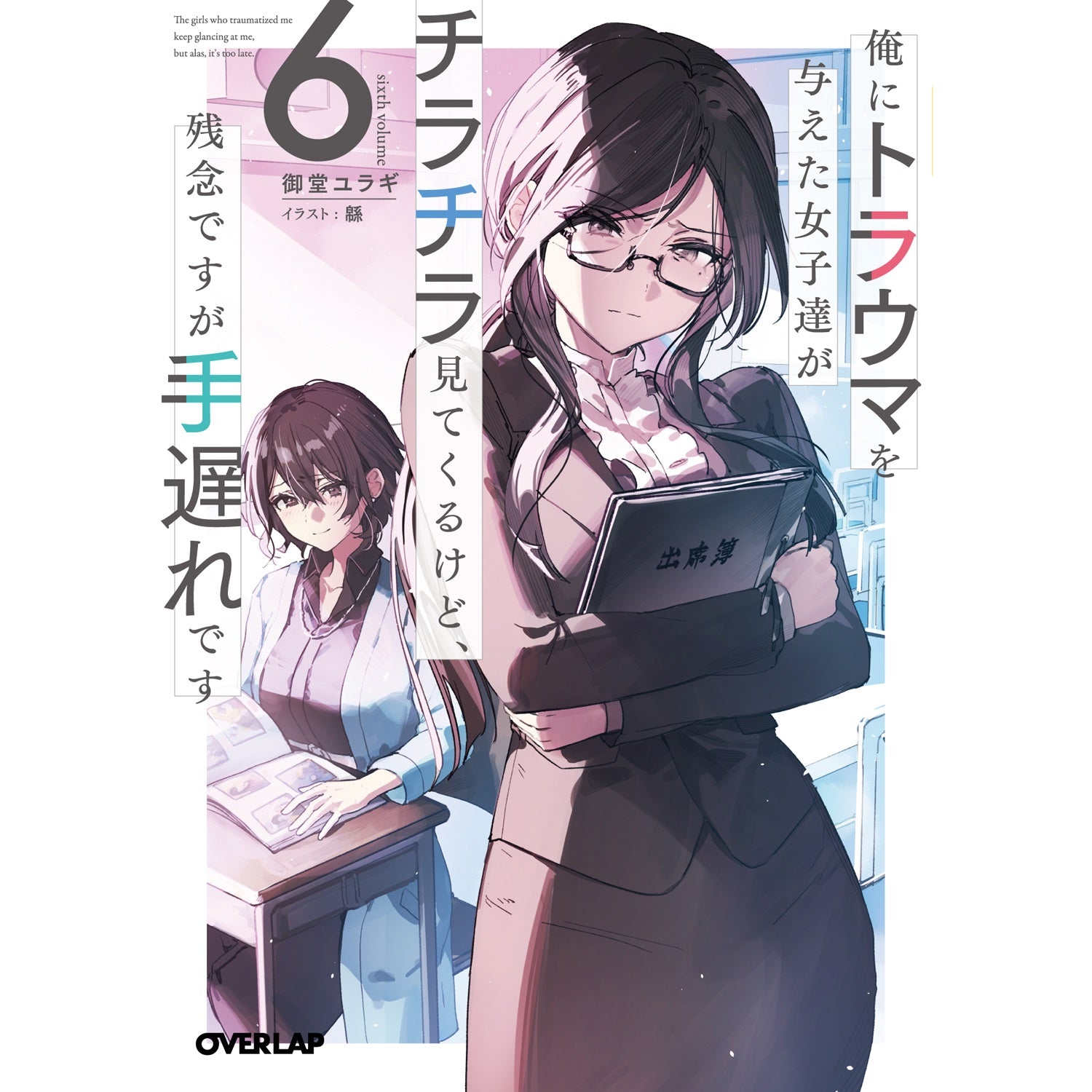 Yourelia様　オーダーページ　4/3 STORE限定特典付き】オーバーラップ文庫「俺にトラウマを与えた女子達
