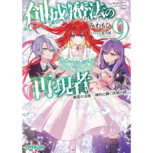 【STORE限定特典付き】オーバーラップ文庫「創成魔法の再現者 9 新星の玉座 -神代に捧ぐ決別の詩-」 | オーバーラップストア