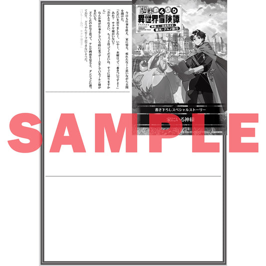 【STORE限定特典付き】オーバーラップノベルス「週末のんびり異世界冒険譚 1 ~神様と楽しむ自由気ままな観光とグルメ旅行~」 | オーバーラップストア