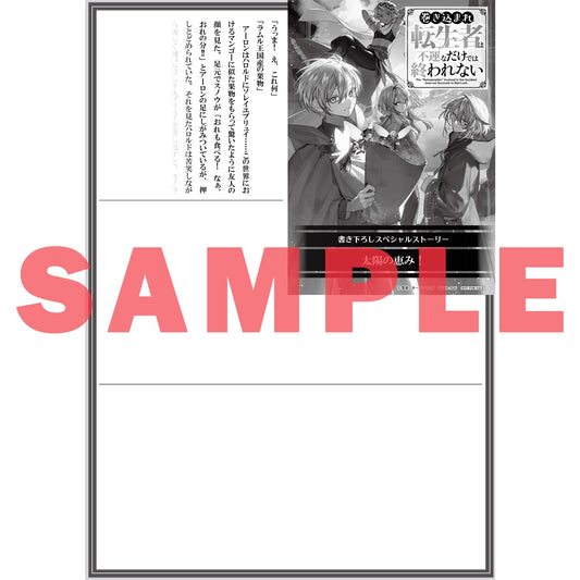【STORE限定特典付き】オーバーラップノベルス「巻き込まれ転生者は不運なだけでは終われない 3」 | オーバーラップストア