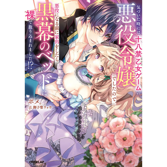 【STORE限定特典付き】ロサージュノベルス「気づいた時には十八禁乙女ゲームの悪役令嬢でしたので、悪役になる前に家出をしたら黒幕のベッドに裸で放り込まれました!?」 | オーバーラップストア