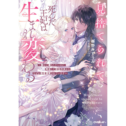 【STORE限定特典付き】ロサージュノベルス「見捨てられて死んだ王妃は生まれ変わる ~静かに暮らしたいのに、再会した前世の夫からなぜか執着溺愛されています~」 | オーバーラップストア