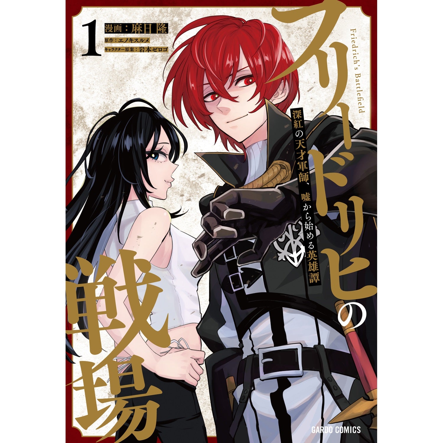 STORE限定特典付き】ガルドコミックス「フリードリヒの戦場 1 深紅の