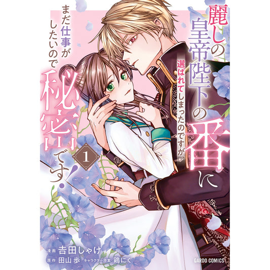 【STORE限定特典付き】ガルドコミックス「麗しの皇帝陛下の番に選ばれてしまったのですが、まだ仕事がしたいので秘密です! 1」 | オーバーラップストア