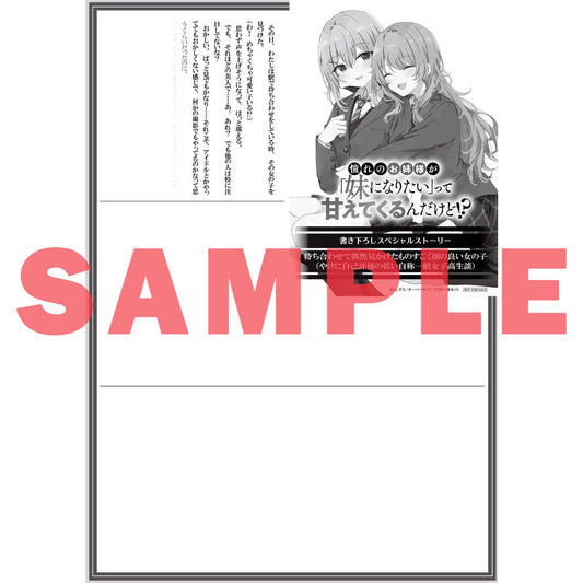 【STORE限定特典付き】オーバーラップ文庫「憧れのお姉様が「妹になりたい」って甘えてくるんだけど!?①」 | オーバーラップストア