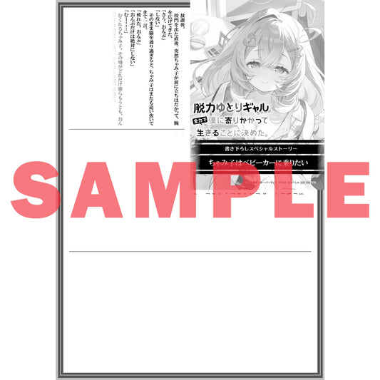 【特典付き】オーバーラップ文庫「脱力ゆとりギャルちゃんは、全力で僕に寄りかかって生きることに決めた。 1」 | オーバーラップストア