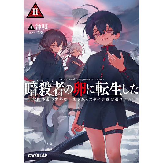 【STORE限定特典付き】オーバーラップ文庫「暗殺者(アサシン)の卵に転生したⅡ ~最凶外道の少年は、生き残るために手段を選ばない~」 | オーバーラップストア